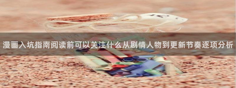 漫画岛韩漫:漫画入坑指南阅读前可以关注什么从剧情人物到更新节奏逐项分析
