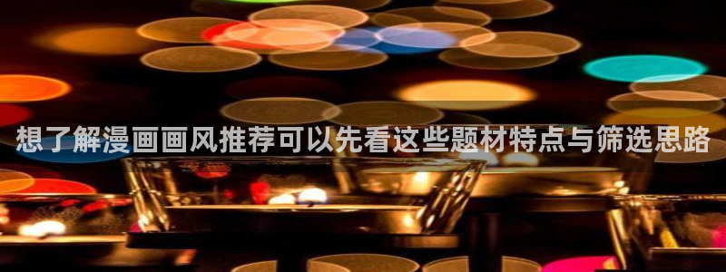漫画岛校园漫画:想了解漫画画风推荐可以先看这些题材特点与筛选思路